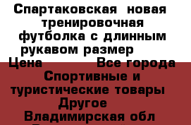 Спартаковская (новая) тренировочная футболка с длинным рукавом размер L.  › Цена ­ 1 800 - Все города Спортивные и туристические товары » Другое   . Владимирская обл.,Вязниковский р-н